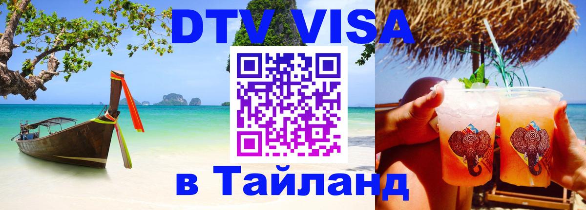 Цены на DTV визу в Таиланд — пакеты услуг, достаточно даже паспорта - Астана 