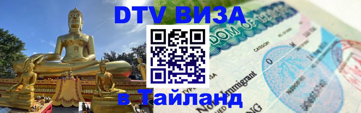Destination Thailand Visa (DTV виза) Астана 